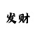 韦德押注规则